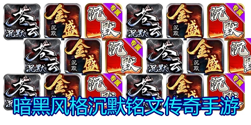暗黑风格沉默铭文传奇手游