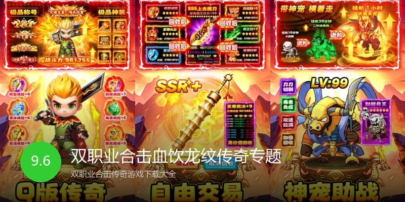 双职业合击血饮龙纹传奇专题