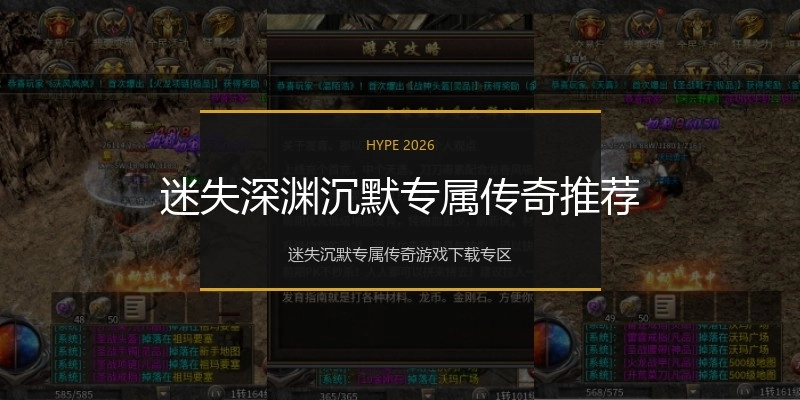 迷失深渊沉默专属传奇推荐