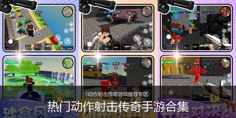 热门动作射击传奇手游合集