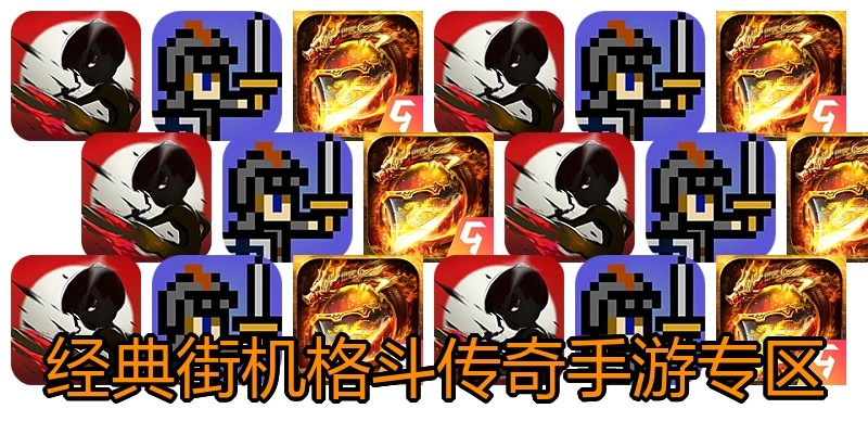 经典街机格斗传奇手游专区