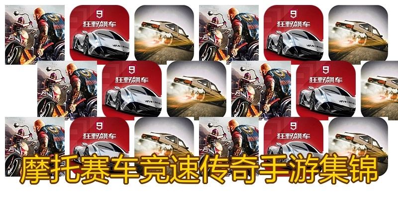 摩托赛车竞速传奇手游集锦