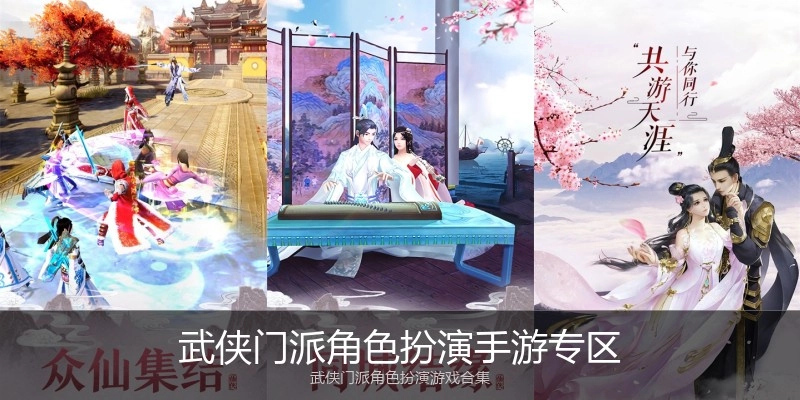 武侠门派角色扮演手游专区