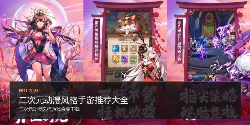 二次元动漫风格手游推荐大全