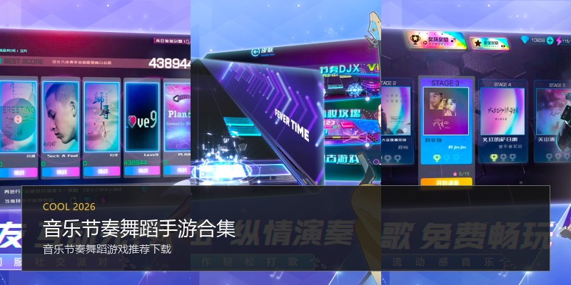 音乐节奏舞蹈手游合集