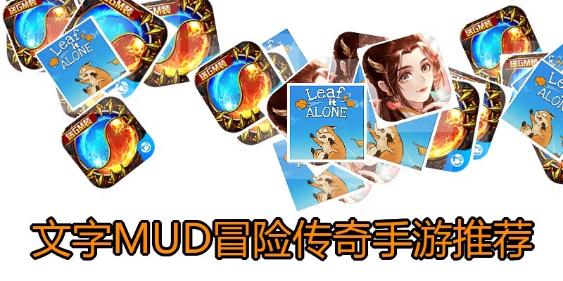 文字MUD冒险传奇手游推荐