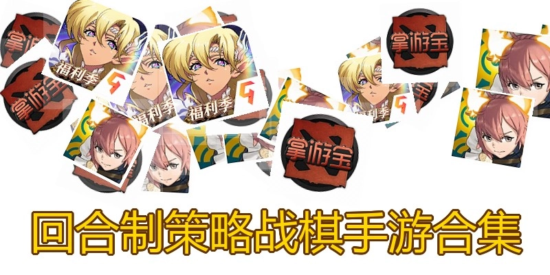 回合制策略战棋手游合集