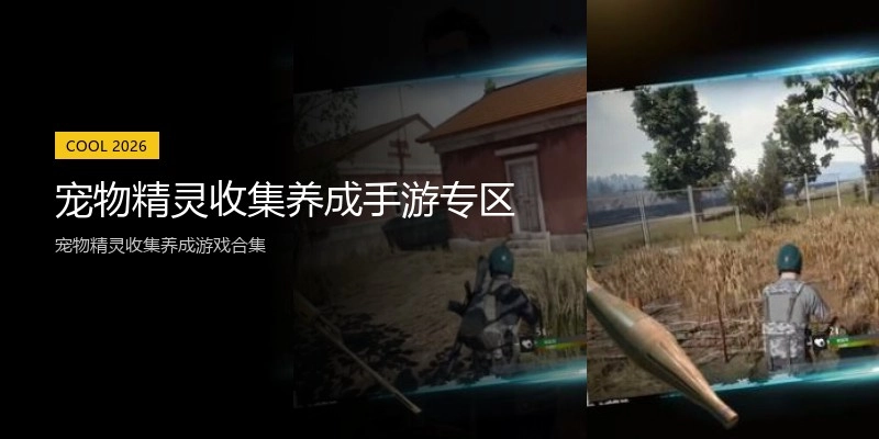 宠物精灵收集养成手游专区