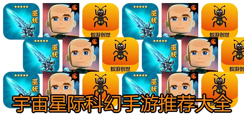 宇宙星际科幻手游推荐大全