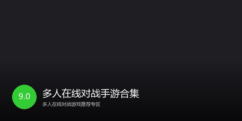 多人在线对战手游合集