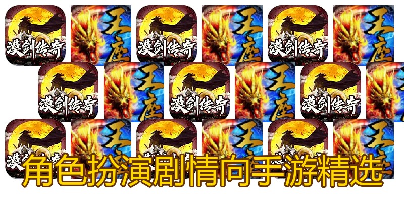 角色扮演剧情向手游精选