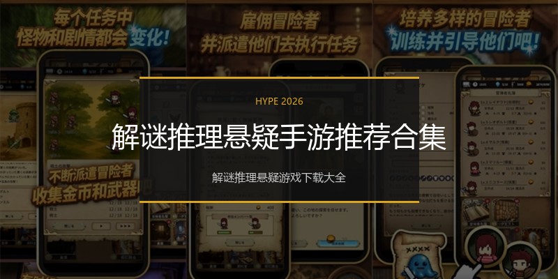解谜推理悬疑手游推荐合集