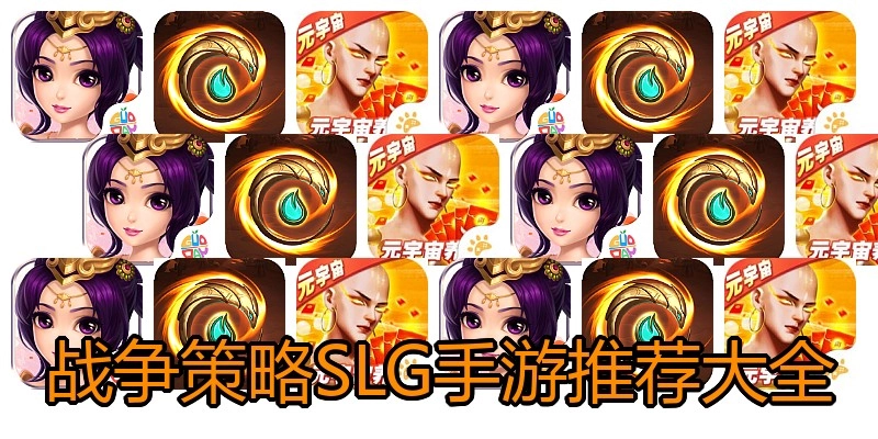 战争策略SLG手游推荐大全