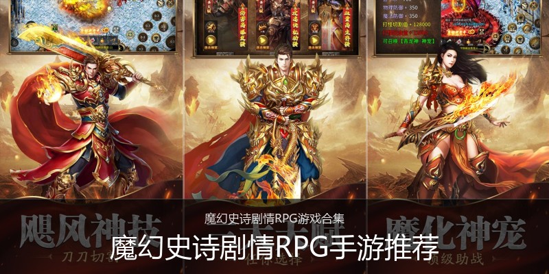 魔幻史诗剧情RPG手游推荐