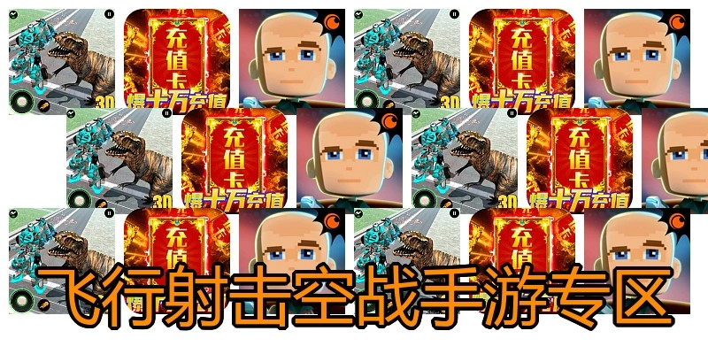 飞行射击空战手游专区