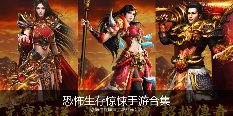 恐怖生存惊悚手游合集