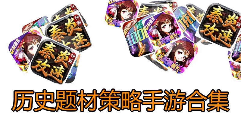 历史题材策略手游合集