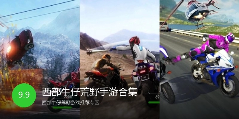 西部牛仔荒野手游合集