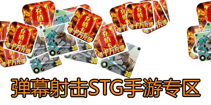弹幕射击STG手游专区