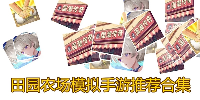 田园农场模拟手游推荐合集
