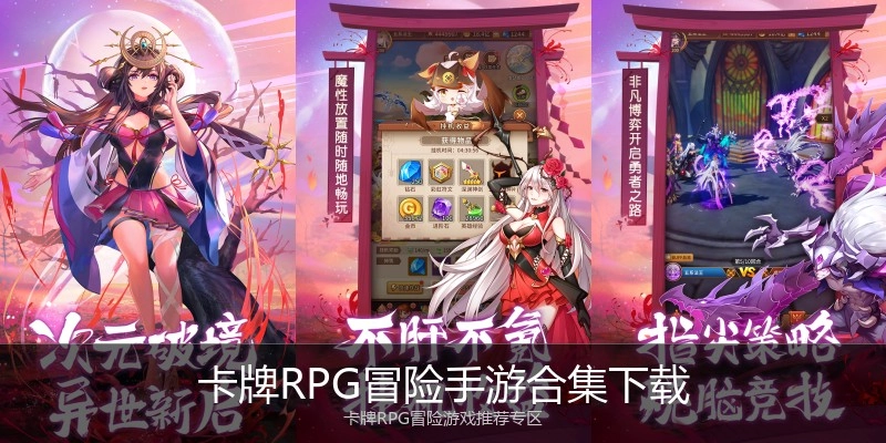 卡牌RPG冒险手游合集下载