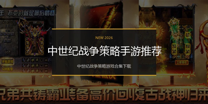 中世纪战争策略手游推荐