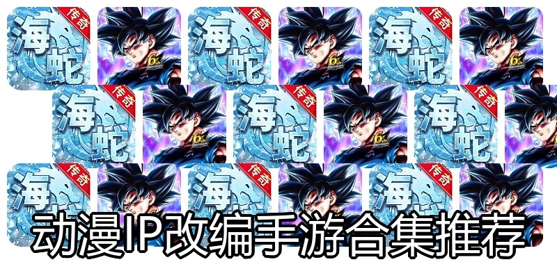 动漫IP改编手游合集推荐