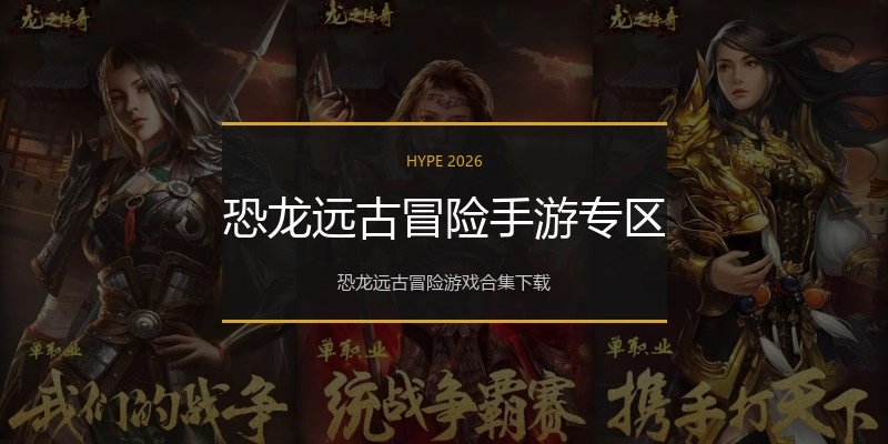 恐龙远古冒险手游专区