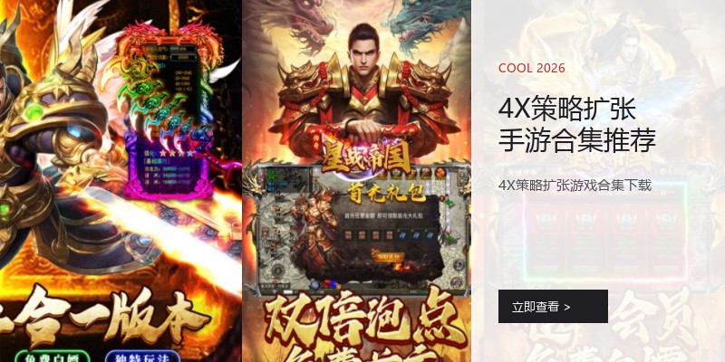 4X策略扩张手游合集推荐