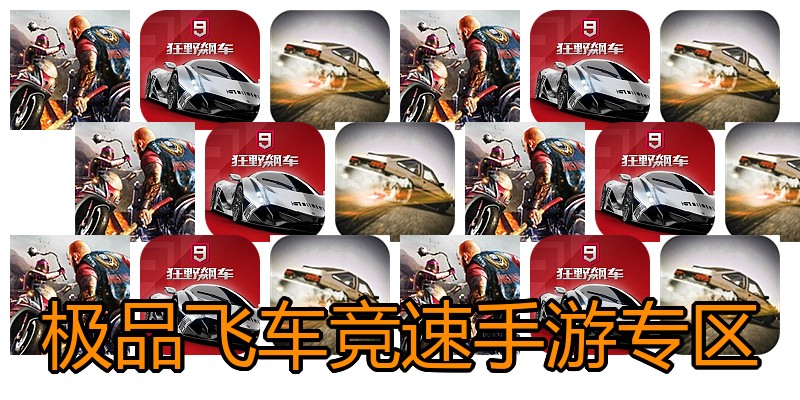 极品飞车竞速手游专区