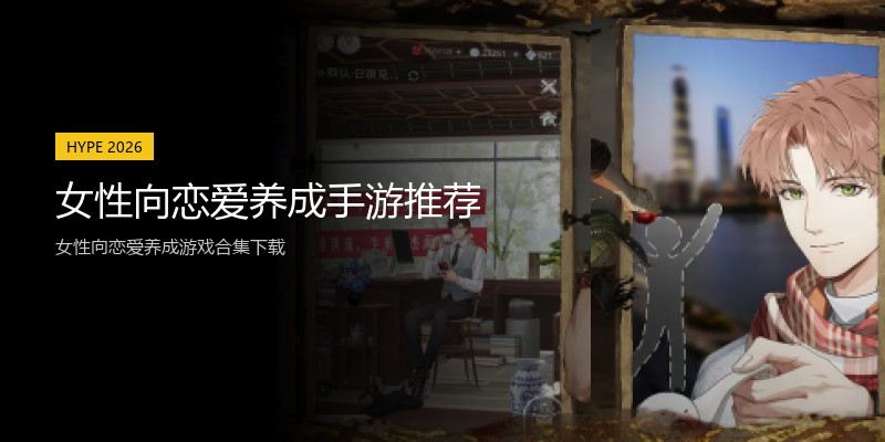 女性向恋爱养成手游推荐
