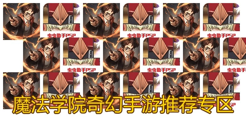 魔法学院奇幻手游推荐专区