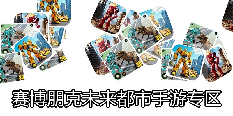 赛博朋克未来都市手游专区