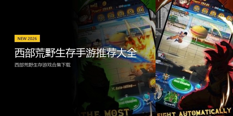 西部荒野生存手游推荐大全