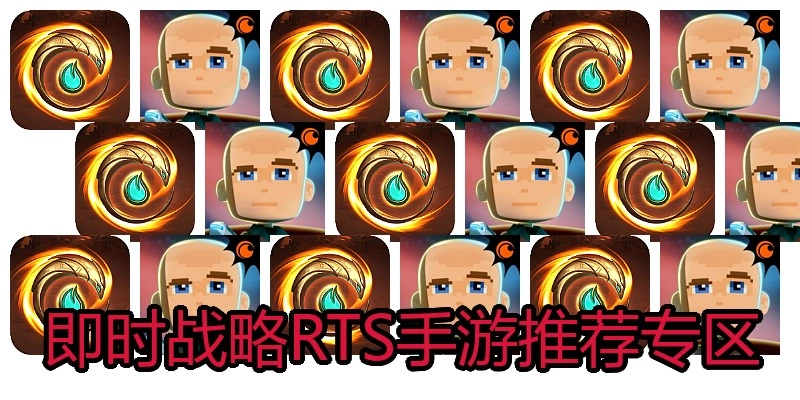 即时战略RTS手游推荐专区