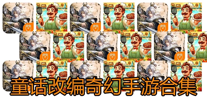 童话改编奇幻手游合集