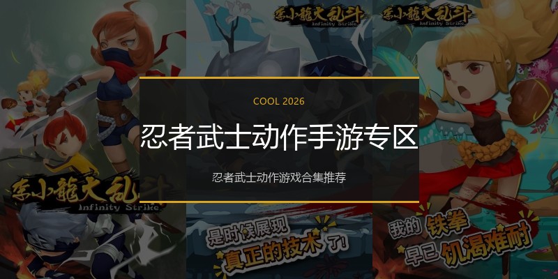 忍者武士动作手游专区