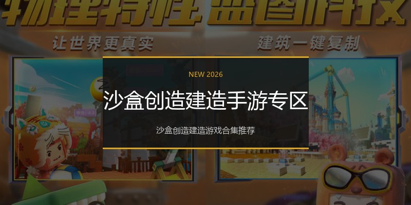 沙盒创造建造手游专区