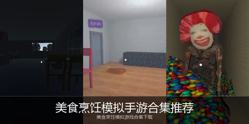 美食烹饪模拟手游合集推荐