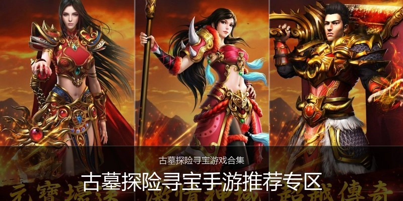 古墓探险寻宝手游推荐专区