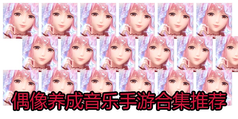 偶像养成音乐手游合集推荐