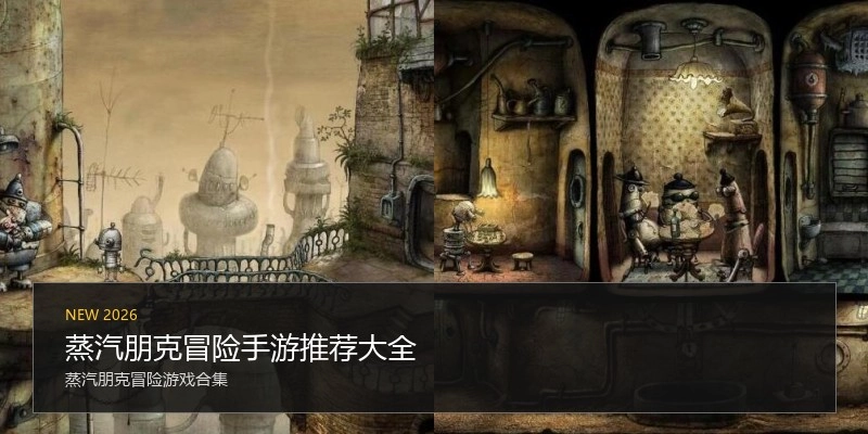 蒸汽朋克冒险手游推荐大全