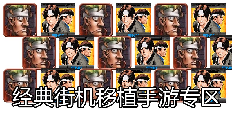 经典街机移植手游专区