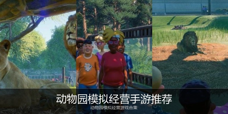 动物园模拟经营手游推荐