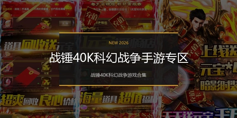 战锤40K科幻战争手游专区