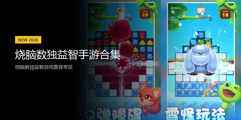 烧脑数独益智手游合集