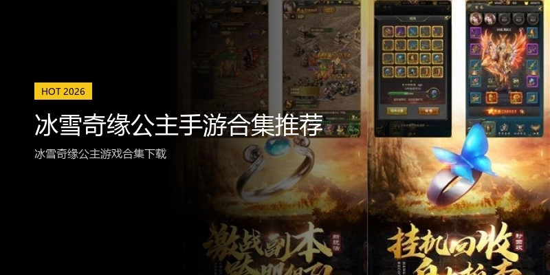 冰雪奇缘公主手游合集推荐