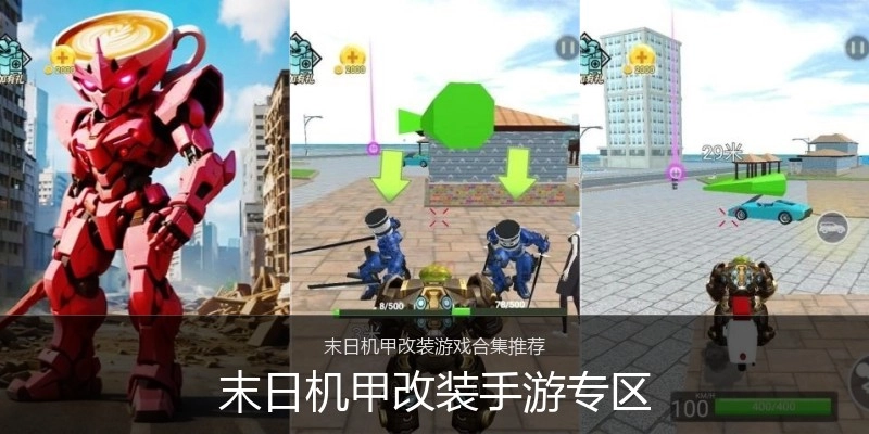 末日机甲改装手游专区