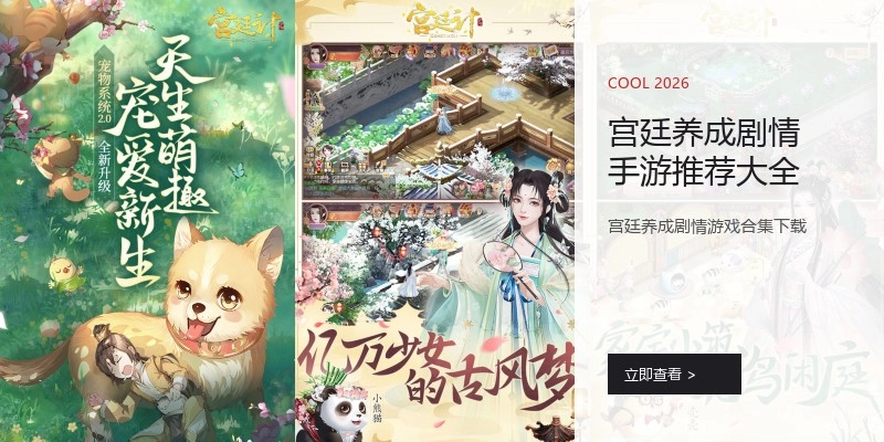 宫廷养成剧情手游推荐大全