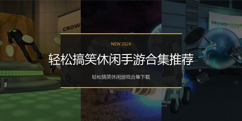轻松搞笑休闲手游合集推荐